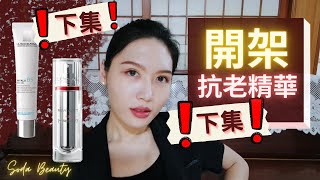 🎀【下集】超越專櫃的 開架抗老精華🤔 成份配方超級優秀 簡直超越專櫃🤨 Ride Or Die Drugstore Skincare [upl. by Nnel]