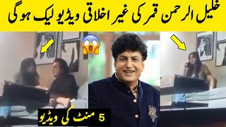 Khalil ur Rehman Qamar Viral Video  Khalil ur Rehman Qamar Amna Arooj [upl. by Garbe]