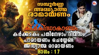 Ramayanam Parayanam Day 17അദ്ധ്യാത്മ രാമായണം ഭാഗം പതിനേഴ്  Adhyathma Ramayanam  Kishkindha Kandam [upl. by Hild]