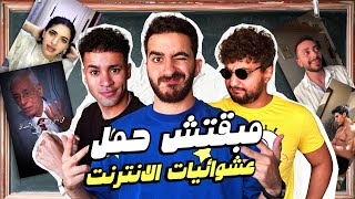 مبقتش حمل الانترنت المصري  مع وضعنه شو و مهاب شادي  Egyptian Randoms [upl. by Lange296]