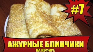 КАК ПРИГОТОВИТЬ БЛИНЧИКИ НА КЕФИРЕ И КИПЯТКЕ  7 Ажурные сытные блинчики [upl. by Ahrendt]