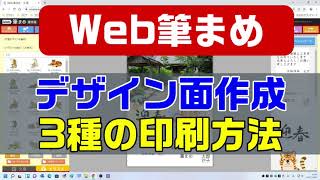 Web筆まめ 年賀状デザイン面作成と３種の印刷（筆まめ 無料 フリーソフト） [upl. by Aynik765]