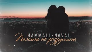 HammAli amp Navai  Память не разрушить [upl. by Noryak]