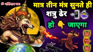 Live  नरसिंह मंत्र घोर शत्रु नाशक  Narsingh Mantra Shatru Nashak  narsingh mantra Mantra cid [upl. by Mayram]