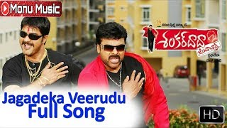 Jagadeka Veerudiki Full Video Song l Shankardada Zindabad Movie l Chiranjeevi Allu Arjun Ravi Teja [upl. by Matilde]