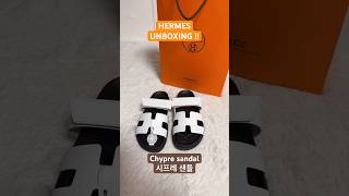 에르메스 언박싱  에르메스 공홈 구매 성공  HERMES Chypre sandal [upl. by Oiceladni536]