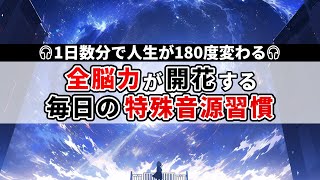 全脳力がみるみる目覚める 最先端の科学が証明した最強の特殊音源 [upl. by Fortunio481]