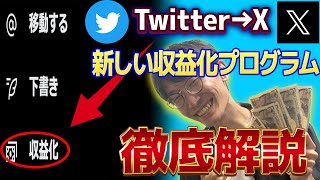 【ツイートして330万円❗】Twitter→Xへ❗新しくなったTwitter収益化で稼ぐ方法徹底解説❗【ツイッター】【エックス】【お金を稼ぐ方法】【副業】【おすすめ副業】 [upl. by Ecinaj]