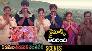 Best Climax Scene  Tirumala Tirupati Venkatesa Telugu Movie  Ravi Teja  Srikanth Shemaroo Telugu [upl. by Ardnoid]