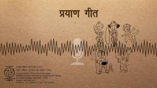 Prayan Geet  प्रयाण गीत [upl. by Nnaeus]