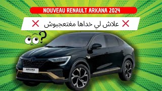 ❌ علاش لي خداها مغتعجبوش ❌ RENAULT ARKANA HYBRID [upl. by Savihc]