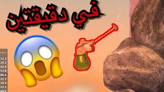 شخص خلص لعبة getting over it في دقيقتين 😱😱 [upl. by Cogen73]