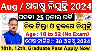 August Month Top Govt Jobs in Odisha 2024  Odisha Govt Job Vacancy in August  Govt Jobs in Odisha [upl. by Chastain]