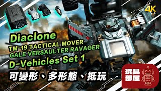 Diaclone 新品 ｜ TM19 Tactical Mover Gale Versaulter ｜DVehicles Set1 開箱 [upl. by Atims784]