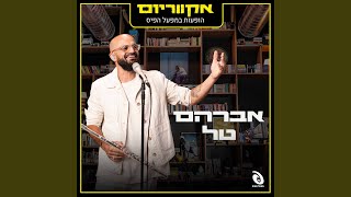 קח עוד נשימה [upl. by Mittel]