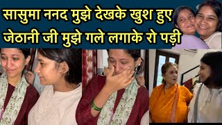 जेठानी जी मुझे देखते ही रोने लगी 🥺 5 महीने बाद आई ससुराल सबको खुश देख बहुत अच्छा लगा❤️ [upl. by Renraw]