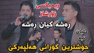 Shameran Maydani w Latifi Karimi 2022 Rasha Gyan Rasha Halparke Track2 Danishtni Qala Sayd Sadqi [upl. by Costanza]