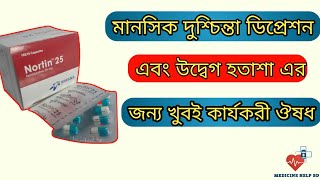 Nortin 25 mg এর কাজ কি  nortin 10 mg amp 25 mg tablet [upl. by Naitsirhc]