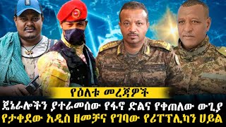 ጄኔራሎችን ያተራመሰው የፋኖ ድልና የቀጠለው ውጊያ  የታቀደው አዲስ ዘመቻና የገባው የሪፐፕሊካን ሀይል ethiopianews ethiomereja [upl. by Archibold894]