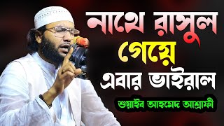 প্রানের নবী শুয়ে আছে সোনার মদিনা । শুয়াইব আহমেদ আশ্রাফী ।Shuaib Ahmod Ashrafi  Brahmanbaria Media [upl. by Narton]