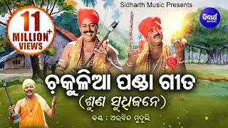 Chakulia Panda Gita  Suna Sudhijane  ଚକୁଳିଆ ପଣ୍ଡା ଗୀତ  Arabinda Muduli  Sidharth Bhakti [upl. by Anneliese]