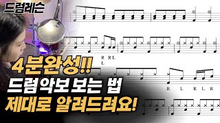 드럼 악보 잘 보는 법1  드럼 고수되기 시리즈  박 쪼개기드럼 표기법 드럼 명칭까지 한번에 해결  drum lesson [upl. by Besse172]