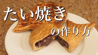 簡単な 美味しい たい焼きの作り方 DIY＆レシピ [upl. by Crowell282]