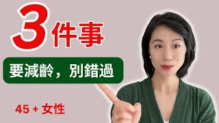 不是皺紋，不是曬斑， 而是這些！三个原因， 你看上去比实际年龄老！ [upl. by Randolf21]