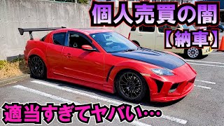 【納車】SNSで買ったRX8がヤバかった…ヤフオクよりやばい個人売場の闇 [upl. by Candace]