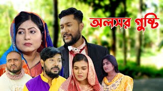 সিলেটি নাটক  অলসর গুষ্টি  Sylheti ্Natok  Olosor Gusti  Sylheti Natok 2023 [upl. by Sparks]