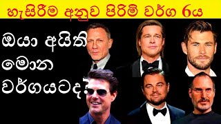 ප්‍රධාන පිරිමි වර්ග හය  ඔයා අයිති මොන වර්ගයටද  Male Personality Types which one are you belong [upl. by Gnues]