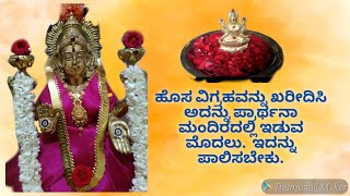 How to do Vigraha dosha nivarthi for the new Vigraha in Kannada [upl. by Ealasaid845]