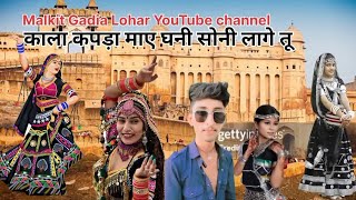 Kala kapda mae Ghani Soni Lage tu Rajasthani song malkitgadialohar1434 Kala kapda song gana [upl. by Brufsky]