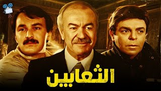 حصرياً فيلم الثعابين  بطولة عادل ادهم وسمير صبري [upl. by Maximilianus]