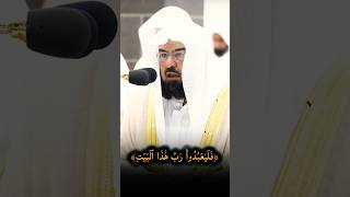 Surah Quraysh by Sheikh Sudais sheikhsudais shorts [upl. by Clevey]