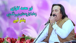 Noor Mohammad Katawazai Tapay 2024  Zma Da Yaar Pa Shan De Rang De  pashto new tappy 2024 [upl. by Jeremiah]