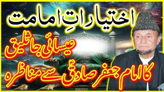 Ik Esai Ka Imam jaffir Sadiq AS sy Munazraa or us Ka Islam Qabool krna Allama Hafiz Tasaduq Hussain [upl. by Bum]