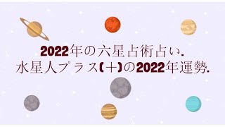 水星人プラス＋の2022年運勢  2022年の六星占術占い [upl. by Tudela]