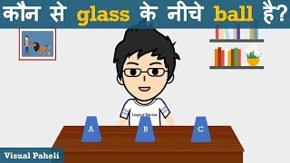 Ball Kaunse Glass ke niche hai  Paheliyan in Hindi  Visual Paheli  Logical Baniya [upl. by Dnalevelc904]