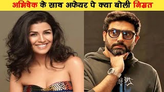 अभिषेक के साथ अफेयर पेंक्या बोली निर्मित  bollywood abhishekbachchan bollywoodnews [upl. by Angell]