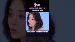 솔로라서 하루에 운동 4시간 한 채림의 몸 상태ㅣSBSPlusㅣ매주 화요일 밤 8시 40분 방송 sbsplus신동엽황정음솔로라서윤세아채림민우명세빈사강오정연 [upl. by Neddie]