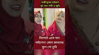 Sathi juthi new song  Gazipur  viral sathi juthi  kun kanoner ful go tumi [upl. by Katleen]