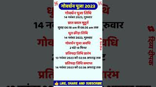 गोवर्धन पूजा 2023 कब है  Govardhan Puja 2023 Date Govardhan Puja 2023 Govardhan Puja 2023 Muhurat [upl. by Oinegue]