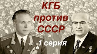 КГБ против СССР 1 серия [upl. by Eiramit]