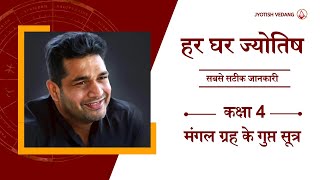 मंगल के अनकहे रहस्य  कक्षा 4  हर घर ज्योतिष I बृहत् पाराशर होरा शास्त्र  Rahul Kaushik [upl. by Eaned]