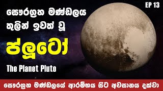 Episode 13  The Planet Pluto  සෞරග්‍රහ මණ්ඩලයේ විශාලම වාමන ග්‍රහවස්තුව හෙවත් ප්ලූටෝ [upl. by Ainollopa]