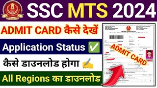 SSC MTS Admit Card 2024 All Region Kaise check kare  SSC MTS Admit Card 2024 kaise check kare [upl. by Capello]