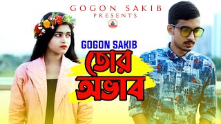 তোর অভাব💔Tor Ovab  GOGON SAKIB  New Video Song 2021🔥 [upl. by Lora]