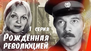 Рождённая революцией Трудная осень 1 серия 1974 сериал [upl. by Ikairik414]