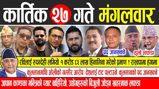 Today news 🔴 nepali news  aaja ka mukhya samachar nepali samachar live  Kartik 27 gate 2081 [upl. by Sabian]